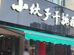 -梅溪·小伙子干挑面(安吉总店)