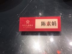 -九十九顶毡房(阜石路店)