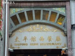 门面-太平馆西餐厅(北京路店)