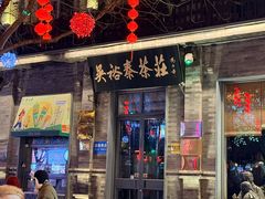 -吴裕泰茶庄(前门大街店)