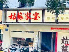 -姑苏家宴·苏帮菜·松鼠桂鱼(苏州总店)