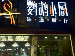 -鹦鹉小厨味道餐厅(山大南路店)