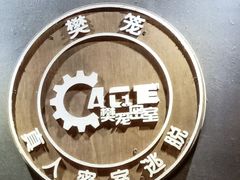 -樊笼真人密室逃脱(江南西店)