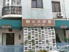-一号铺子·大炉茶