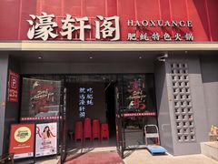 -濠轩阁特色生蚝火锅总店