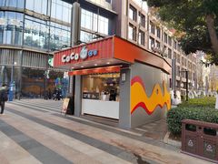 -CoCo都可(光谷天地店)