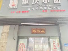 门面-耙豌豆重庆小面
