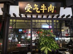 -受气牛肉·重庆耙牛肉(来福士店)