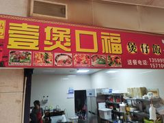 -壹煲口福煲仔饭(中山路店)