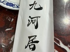 -九河居(荔湾路店)