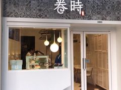 门面-卷时·瑞士卷·生日蛋糕(大望路店)