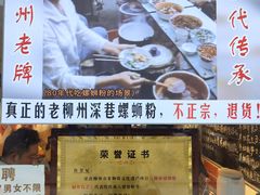 -柳州肥姨妈大骨螺蛳粉(东靖路店)
