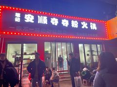 门面-笔记安顺夺夺粉火锅