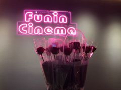 -FUNIN·凡映私人影院(坂田店)