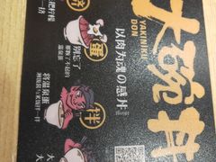 -熊吞·大碗丼烧肉饭(济宁万达广场店)