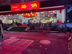 -一烙锅(友谊店)