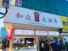 -和众大油条(维明路店)