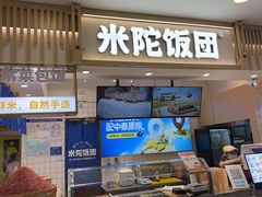 -米陀饭团•紫菜包饭(中华广场店)