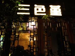 门面-三色堇(小通巷店)