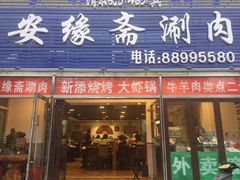 门面-安缘斋涮肉