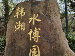 -韩湘水博园