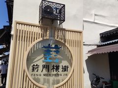 -葑门横街