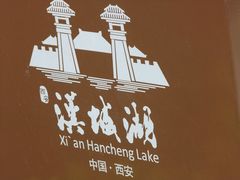 -西安汉城湖景区