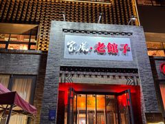 -百年家风·老馆子(东风店)