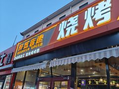 -醉炫音速烧烤·干煸菜(沙河总店)