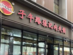 门面-子午路张记肉夹馍(翠华路店)