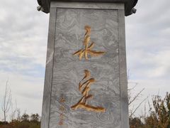 -永定河休闲森林公园