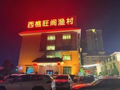 -国家五钻酒家·西樵旺阁渔村(西樵店)