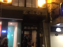 门面-老昌春饼(中央大街店)