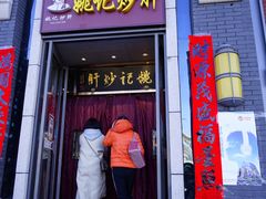 门面-姚记炒肝店(簋街店)