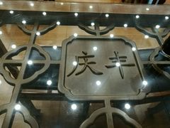 -庆丰包子铺(西单店)