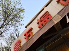 门面-津五福西点(靖江桥店)