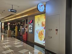 -船歌·鱼水饺青岛菜(恒隆广场店)