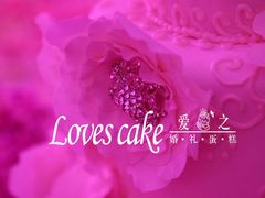 -爱之婚礼蛋糕(建外SOHO西区店)