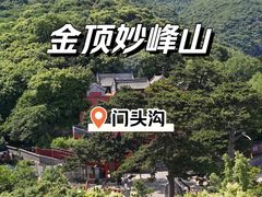 -妙峰山风景名胜区
