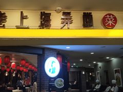 -老上海弄堂菜馆(恒基名人购物中心店)