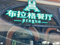 -布拉格餐厅· 中欧捷克菜(全国首店)