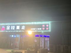 -金陵暴走小龙虾·迷踪蟹(凯德MALL店)
