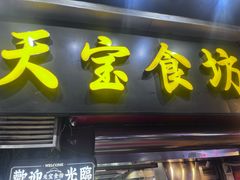 -天宝食坊·啫啫煲大排档(西华路店)