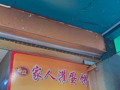 -海燕家人灌蛋饼(凤凰街店)