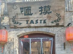 -咂摸(南锣鼓巷店)