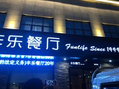 门面-丰乐餐厅·始于1999·本地老字号