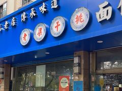 -梁掌门老梁干挑(凤凰路店)