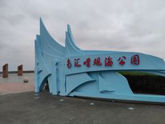 -南汇嘴观海公园