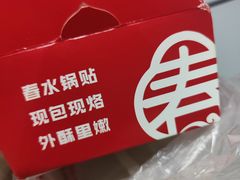 -春水锅贴·传统鲁菜(大明湖店)