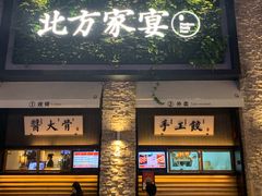 门面-北方家宴(祈福店)
